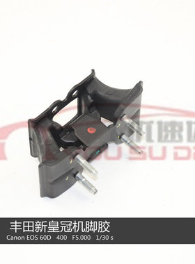丰田皇冠锐志机脚胶波箱胶
