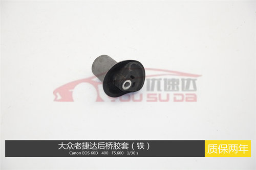 大众捷达元宝梁衬套胶套后桥胶