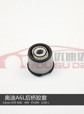 奥迪A6A6L元宝梁胶套后桥衬套