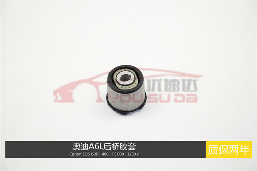 奥迪A6A6L元宝梁胶套后桥衬套