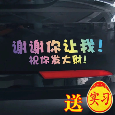 祝你发大财车贴创意个性女司机提示车贴搞笑谢谢你让我文字男司机