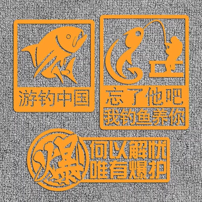 汽车贴纸钓鱼钓箱垂钓游钓中国忘贴纸/贴膜