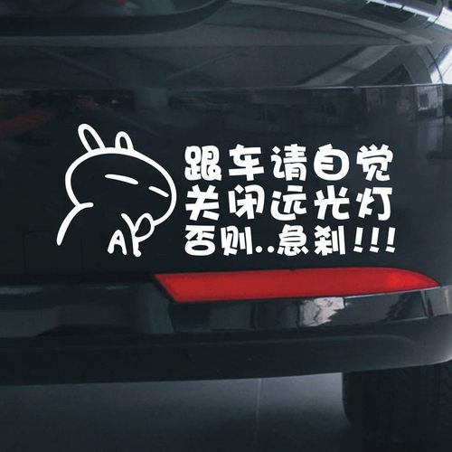 汽车贴纸车尾搞笑创意个性跟车请自觉关闭远光灯否则急刹反光车贴
