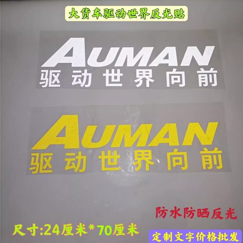 大货车驾驶室车贴大卡车天龙欧曼贴纸车身改装驱动世界向前反光贴
