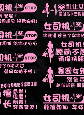 新手女司机实习车贴警示贴创意搞笑女新手上路抖音同款后窗贴纸