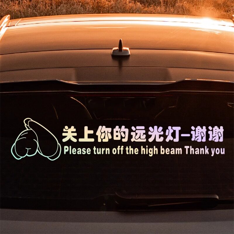 请关闭远光灯提示车贴后档玻璃个汽车装饰贴/反光贴