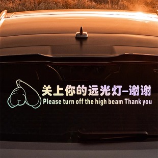 请关闭远光灯提示车贴后档玻璃个性创意文字贴纸反光防水汽车贴纸