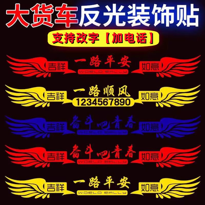 汽车大货车贴画一路平安贴纸卡车面包车通用个性改装装饰拉花