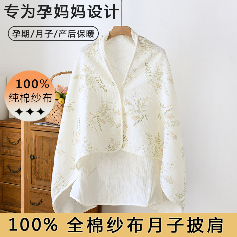 月子披肩春夏薄款纯棉纱产后哺乳喂奶孕产妇a类护肩坎肩盖毯保暖