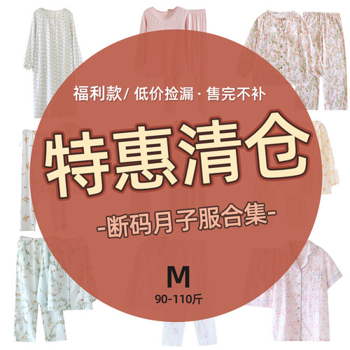 断码清仓适合90-115斤M码夏季月子服产妇哺乳睡衣孕妇家居服套装