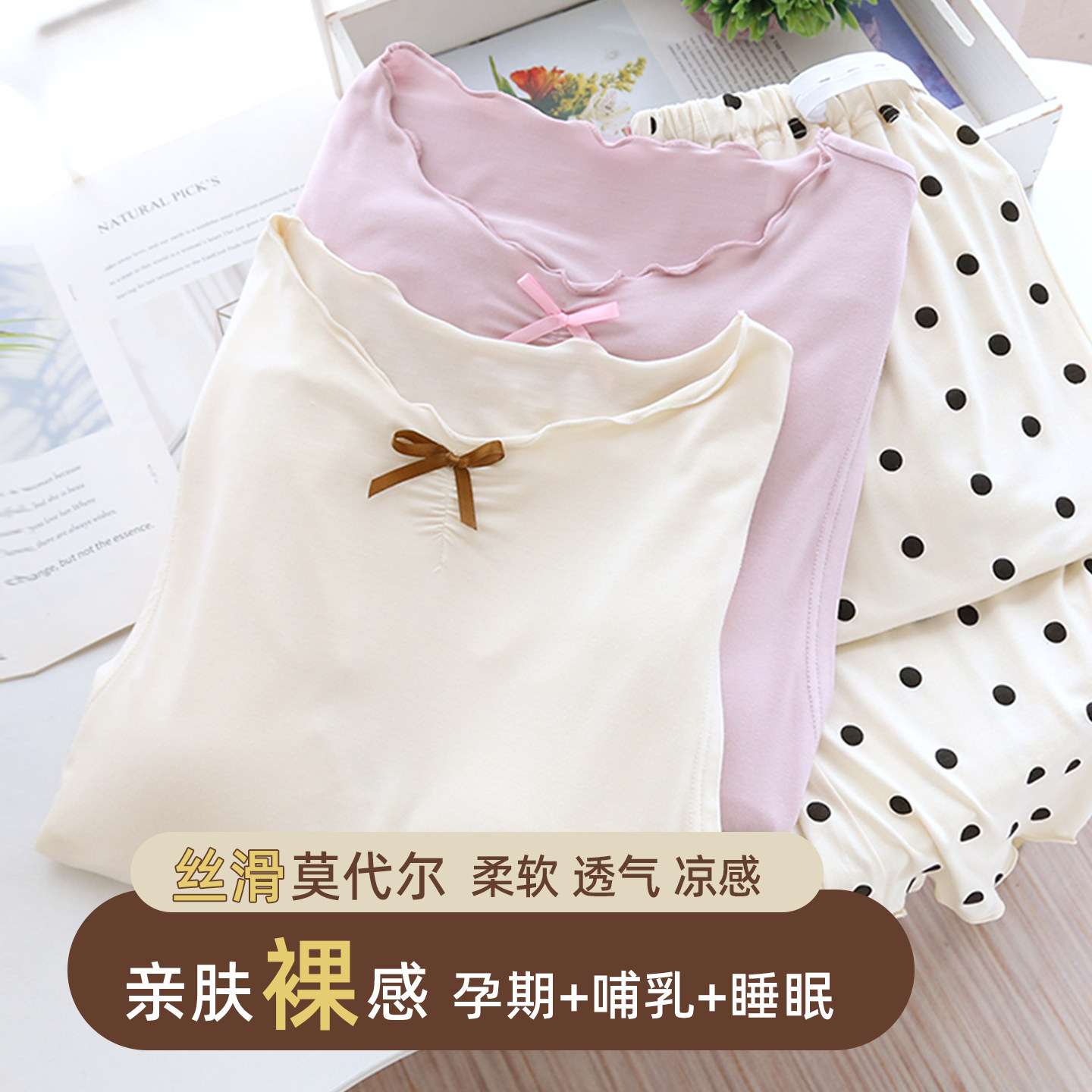 莫代尔月子服夏季薄款冰丝弹力孕妇睡衣吸汗透气哺乳家居服7月份8