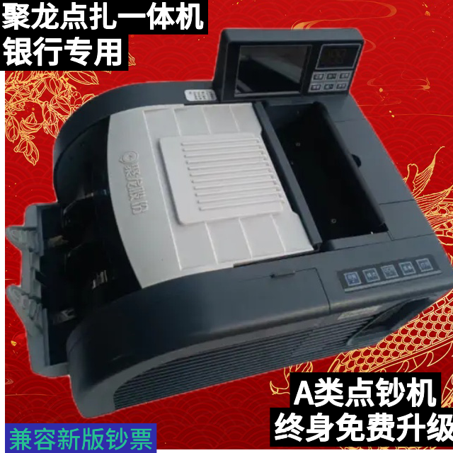 聚龙A类202A8点扎一体点钞机验钞机智能数钱机捆钞机锒行办会专用