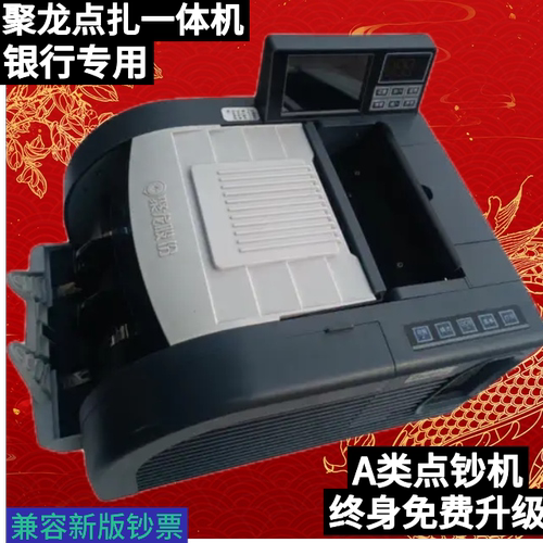 聚龙A类202A8点扎一体点钞机验钞机智能数钱机捆钞机锒行办会专用