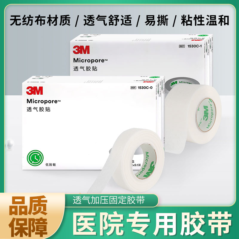 医用透气纸胶带无纺布贴3M