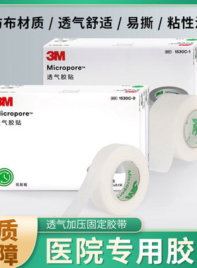 3M医用透气纸胶带无纺布胶布低敏微孔杜宾犬狗绑耳立耳专用1530C