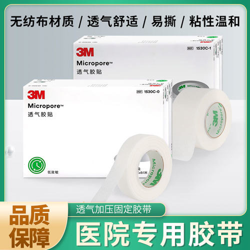 医用透气纸胶带无纺布贴3M