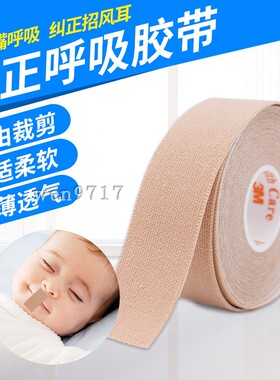 3M弹性医用胶布止鼾鼻胃管贴矫正防打呼噜张嘴闭口贴宜拉呼吸胶带