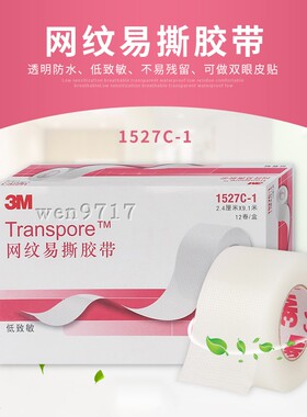 3M 医用透明透气胶带PE网纹易撕胶带1527C-1 双眼皮贴 脚跟贴单卷
