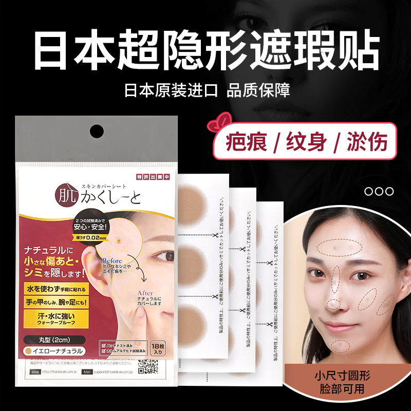 日本脸部遮痣贴隐形遮疤痕痘印面部黑痣额头痘坑盖纹身仿真皮神器,彩妆/香水/美妆工具,遮瑕,淘宝优惠券,粉丝福利购,淘宝优惠卷