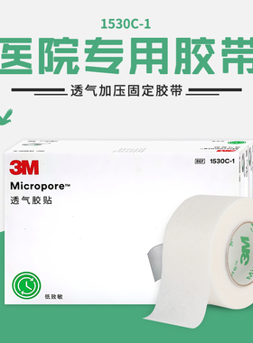 3M医用通气纸胶带无纺布微孔透气胶布低敏杜宾绑耳立耳胶带1530C