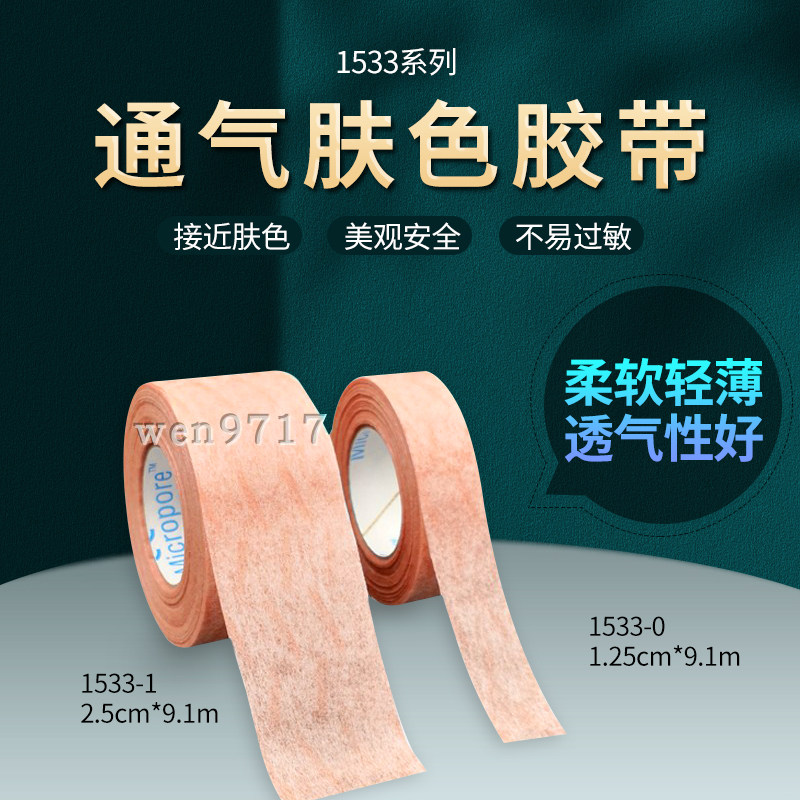 3M医用通气肤色胶带美目瘦脸美容整容隆鼻伤口加压固定遮疤1533-1
