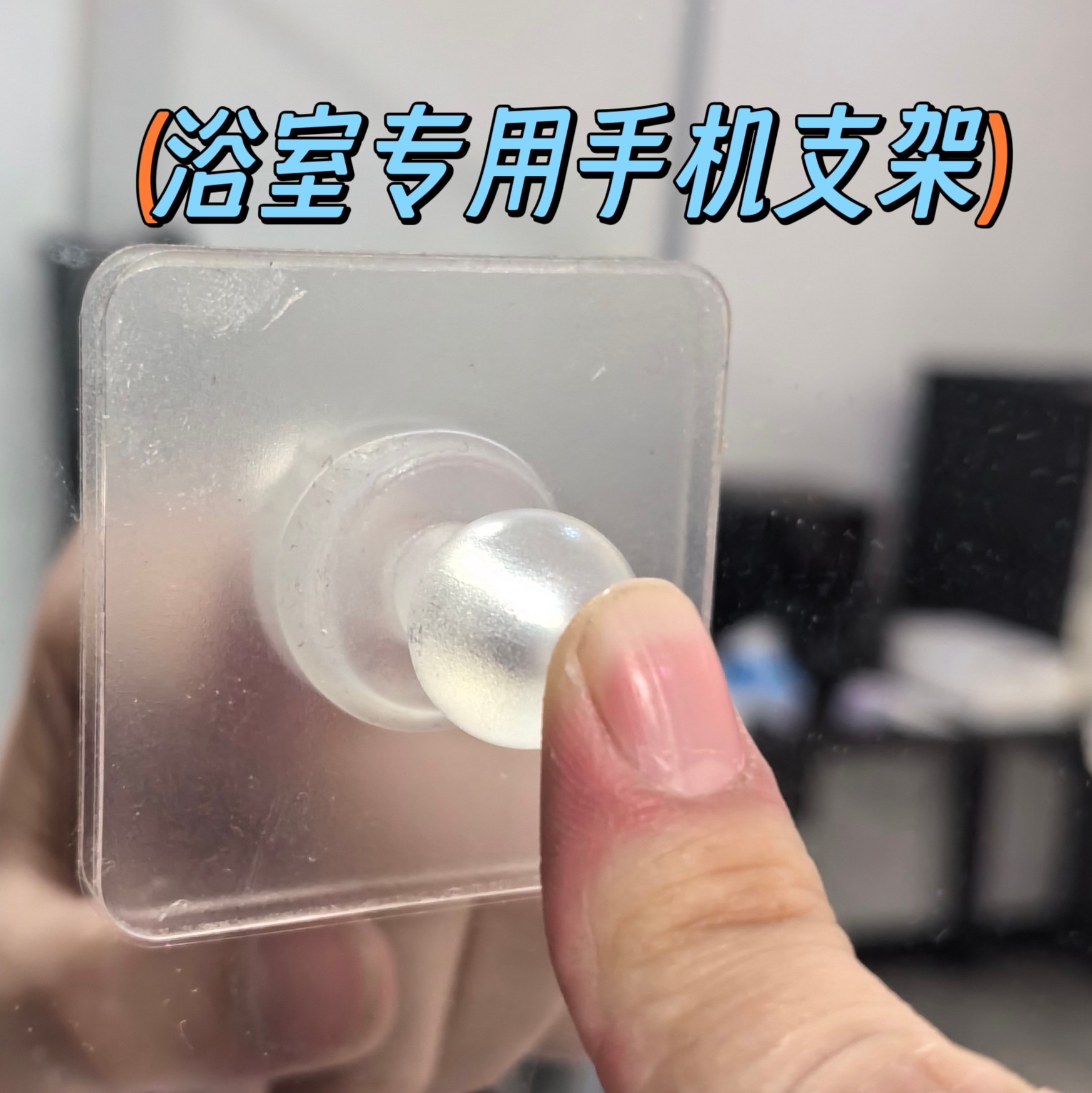 浴室车载通用粘贴手机支架图片