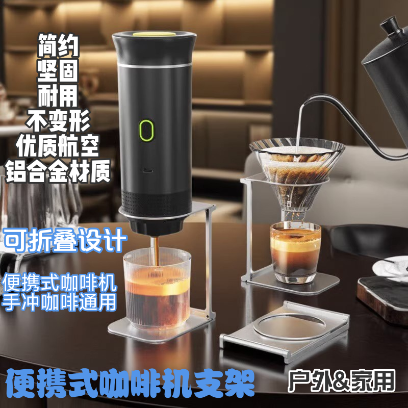 便携咖啡机支架可折叠手冲支架家居户外手冲胶囊咖啡机配件器具