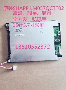 15针彩屏 震雄3.8 珊星 渧州 全力发电脑显示屏 SHAPP LM057QCTT2