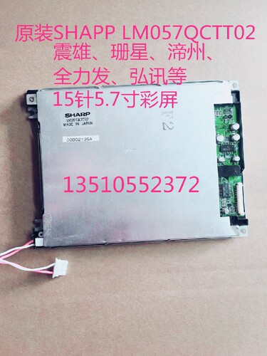 15针彩屏 震雄3.8 珊星 渧州 全力发电脑显示屏 SHAPP LM057QCTT2