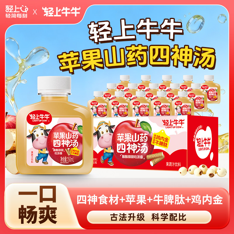 轻上苹果山药四神汤150ml*15瓶儿童品鸡内金粉牛脾肽果蔬汁饮料,咖啡/麦片/冲饮,果味/风味/果汁饮料,淘宝优惠券,粉丝福利购,淘宝优惠卷