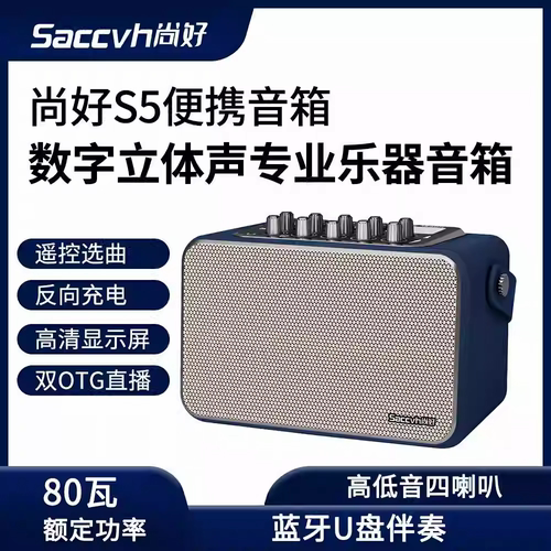 尚好S5电吹管音箱80W直播K歌