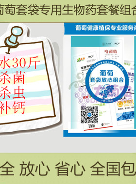 葡萄套袋专用药 防治病虫害 套葡萄袋子用 梨苹果送肥料包邮