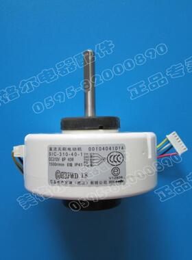 无刷电动机SIC-310-40-1海尔直流电机 KFR-72GW/Z 0010404101A