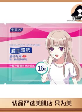 唇部专用脱毛蜡纸16片 撕拉式去毛贴 去掉小胡子 不长粗 越脱越少