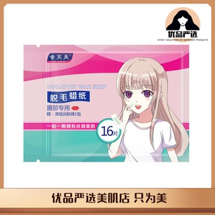 唇部专用脱毛蜡纸16片 撕拉式去毛贴 去掉小胡子 不长粗 越脱越少