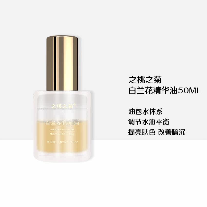 之桃之菊白兰花精华油50ml 油包水包裹科技 长效滋养去黄提亮抗氧