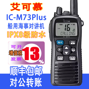 原装ICOM艾可慕 IC-M73 Plus VHF单段IPX8防水海事手持对讲机手台