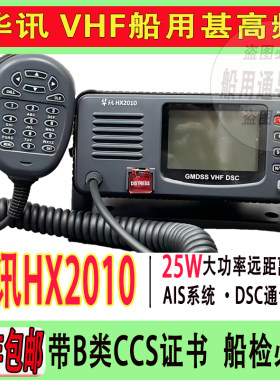 华讯HX2010甚高频 HX2000 无线电装置船用VHF电台CCS证书船舶配件