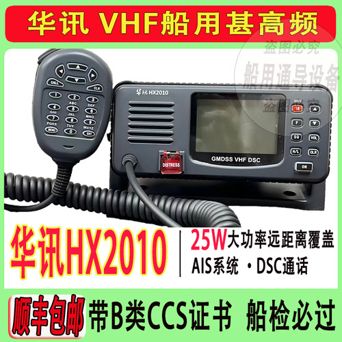 华讯HX2010甚高频 HX2000 无线电装置船用VHF电台CCS证书船舶配件