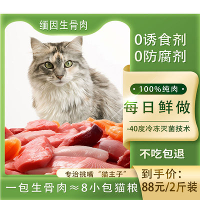 缅因喵咪生骨肉补充营养增肥美毛骨骼发育主食罐头新鲜自制100g