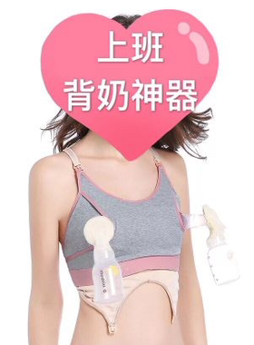 泵奶胸百依免手扶吸奶文胸哺乳内衣胸罩适合单边双边吸奶器通用