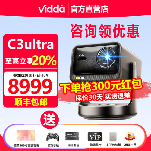 海信ViddaC3Ultra三色激光投影仪