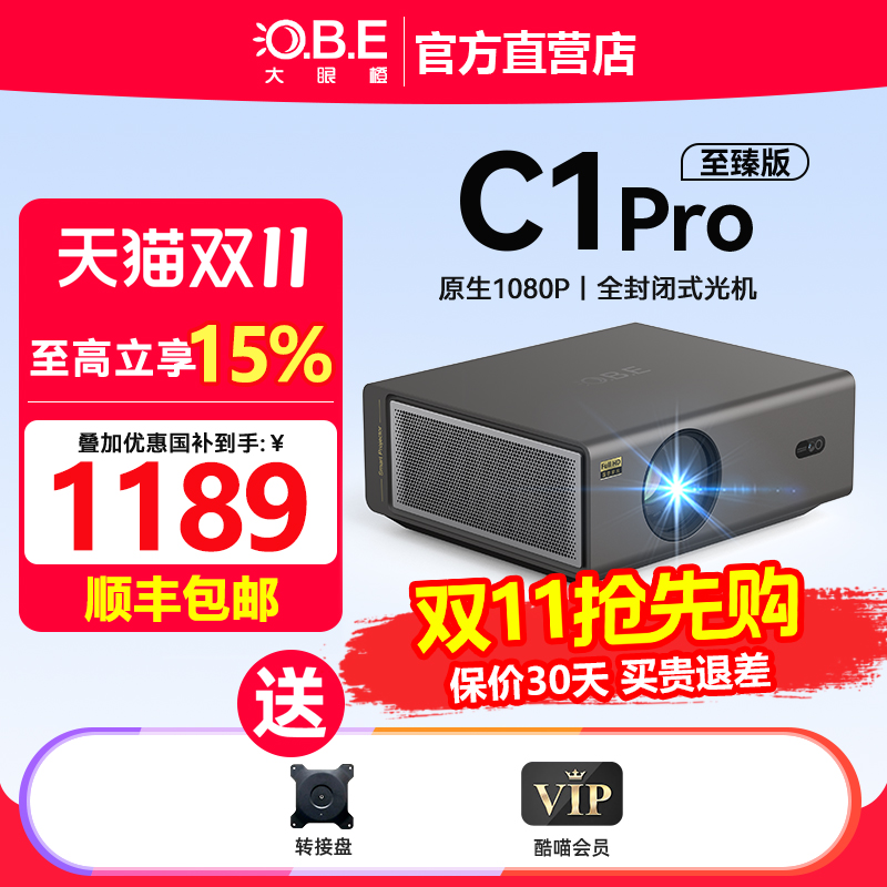 【政府补贴15%】大眼橙C1Pro至臻版酒店民宿专用投影仪家用1080智能高清高亮卧室客厅家庭影院护眼低蓝光投影