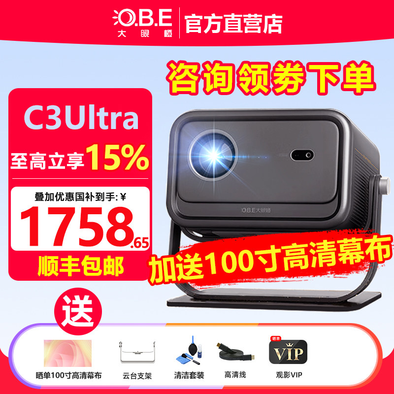 大眼橙 C3 Ultra投影仪家用1080P高清白天放映机智能便携家庭影院高亮高刷连手机投影仪投屏一体卧室投影幕布