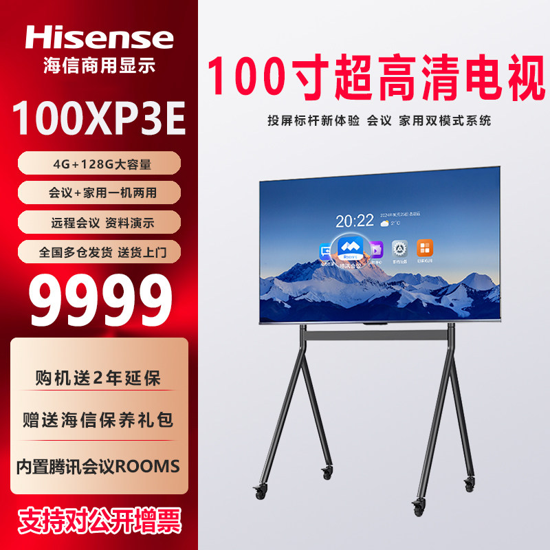 海信会议电视平板一体机100英寸投屏移动电视教育教学智慧屏XP3E