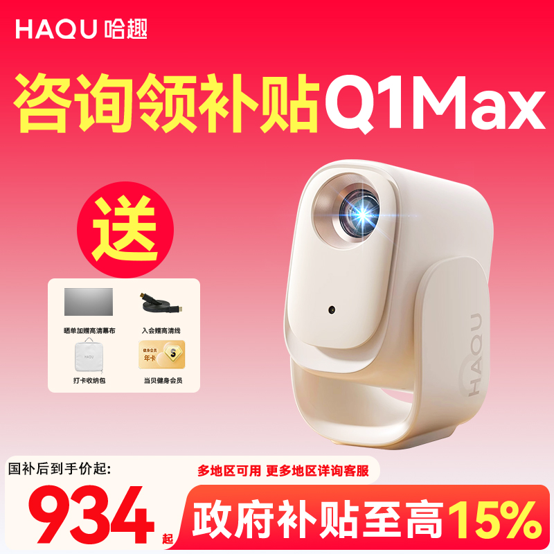 【新品首发 政府补贴15%】哈趣Q1 Max投影仪家用超高清2025新款投屏1080P便携小型宿舍学生护眼智能家庭影院