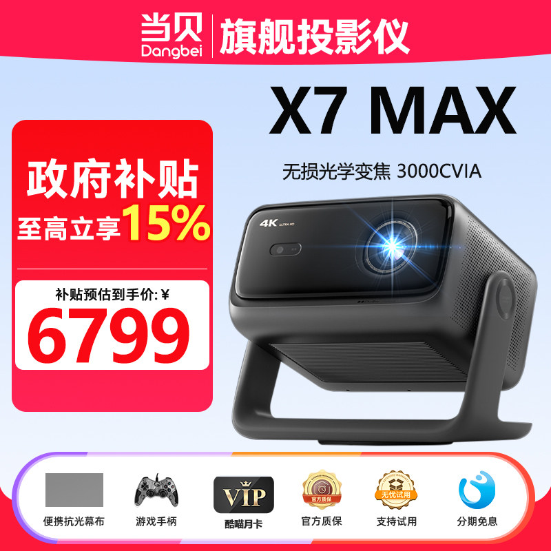 当贝 DH 07A当贝X7MAX投影仪智能避障超高清无损光学变焦3000CVIA家庭影院自动对焦激光便携无损变焦