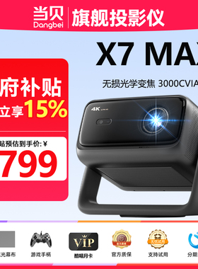 当贝 DH 07A当贝X7MAX投影仪智能避障超高清无损光学变焦3000CVIA家庭影院自动对焦激光便携无损变焦