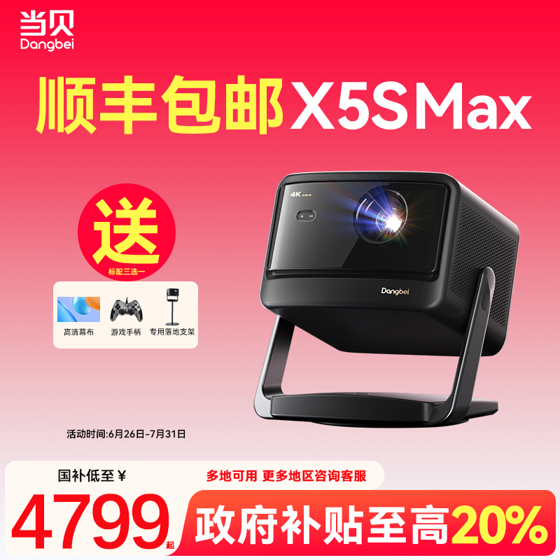 【首发新品 政府补贴立减20%】当贝X5S Max 4K激光云台投影仪家用超高清高亮智能投屏投影机低蓝光护眼
