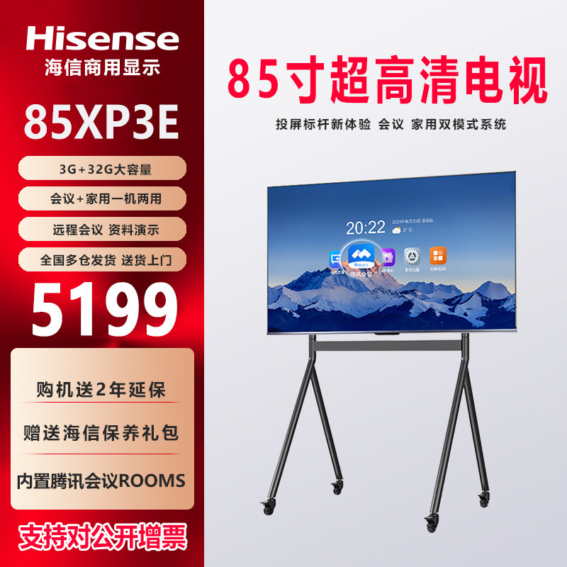 海信会议电视85XP3E平板一体机85英寸投屏移动电视教育教学智慧屏